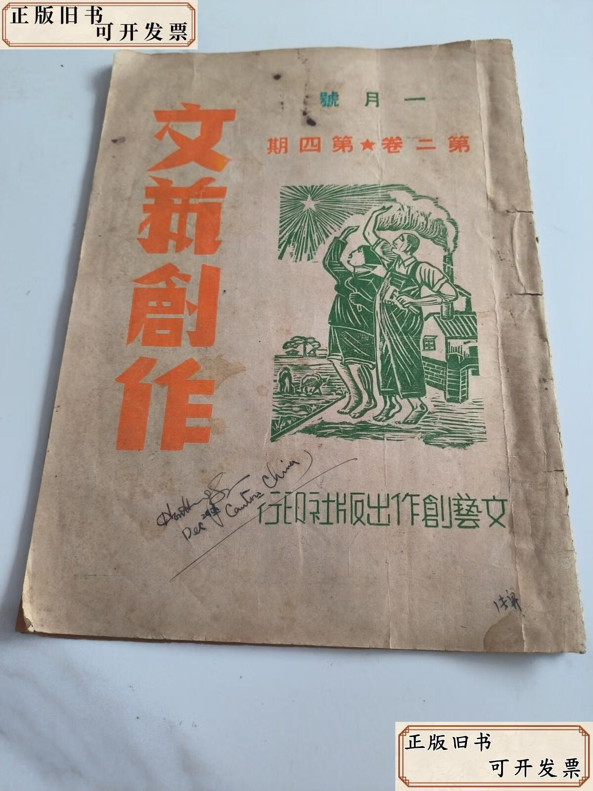 《文藝創作月刊》第二卷第四號 展覽展示活動專輯（1950年，張雪倫主編）