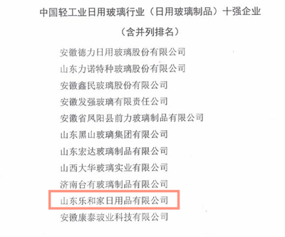 匠心制造 品質(zhì)標桿 樂和家榮獲中國輕工業(yè)日用玻璃制品十強企業(yè)榮譽稱號